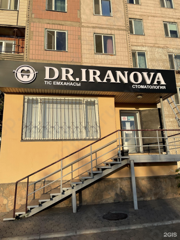 Стоматология DR.IRANOVA (ДОКТОР ИРАНОВА)